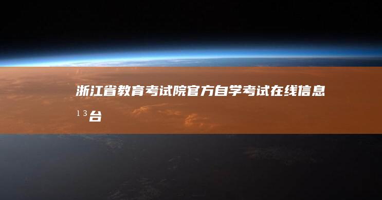 浙江省教育考试院官方自学考试在线信息平台