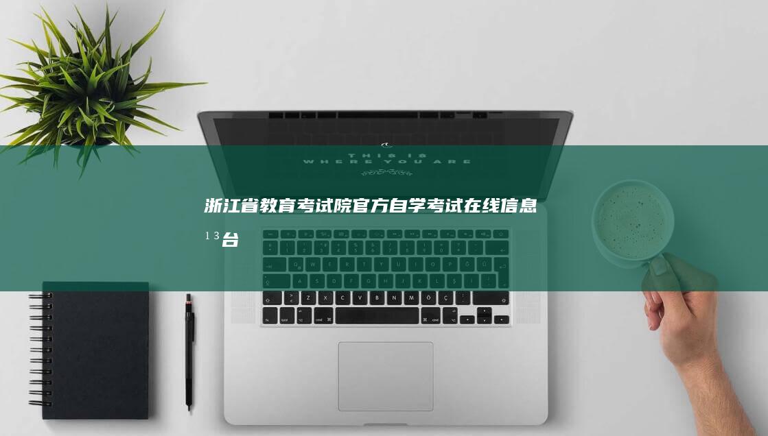 浙江省教育考试院官方自学考试在线信息平台